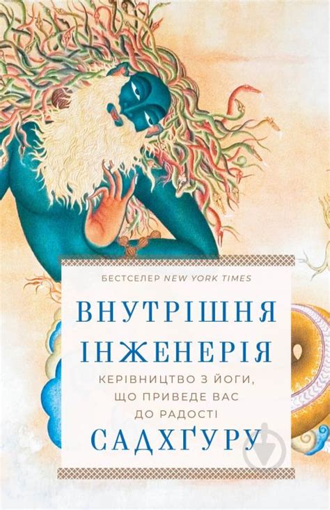 ᐉ Книга Садхгуру «Внутрішня інженерія. Керівництво з йоги, що приведе ...