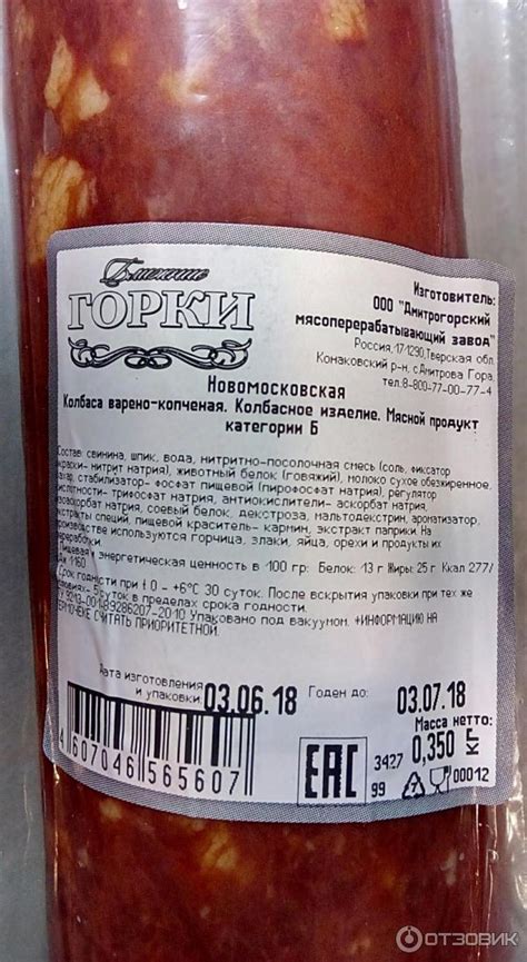 Отзыв о Колбаса варено-копченая Ближние ГОРКИ "Новомосковская ...