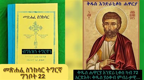 #ስንክሳር_ዘወርሐ_ግንቦት_22_ቅዱስ_እንድራኒቆስ_#Eritrean_orthodox_Sibket_Tigrigna_Sinksar_May - YouTube