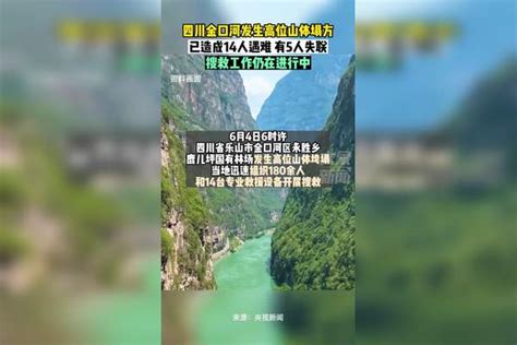 四川乐山金口河发生高位山体塌方，已造成14人遇难，有5人失联