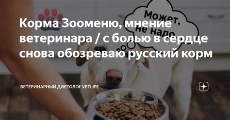 Корма Зооменю, мнение ветеринара / с болью в сердце снова обозреваю ...