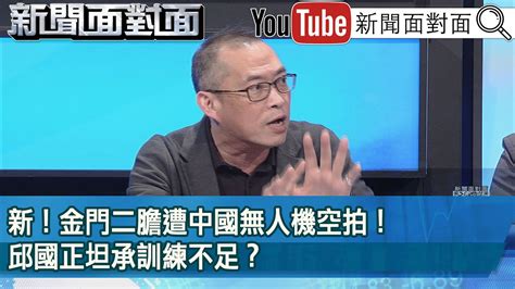 精彩片段》新！金門二膽遭中國無人機空拍！邱國正坦承訓練不足？【新聞面對面】2024 04 01 Youtube