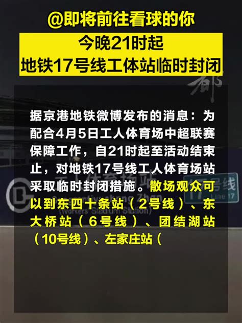 即将前往看球的你，今晚21时起地铁17号线工体站临时封闭