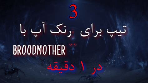 ‫3 تیپ برای رنک آپ با Broodmother در 1 دقیقه Youtube