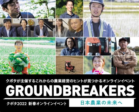 クボタ営農ナビ｜これからの農業経営のヒントが見つかる。 〜オンラインイベント「groundbreakersー日本農業の未来へー」を1月に開催〜