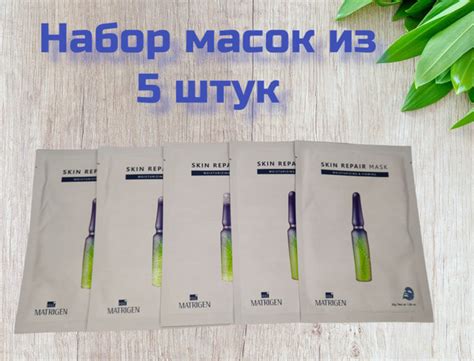 Matrigen Тканевая маска для лица для восстановления кожи Repair Mask 5 ...