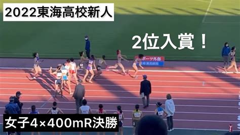 2022東海高校新人 女子4×400mr 決勝 Youtube