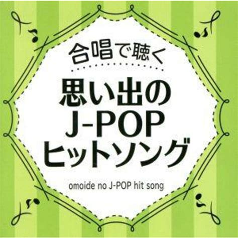 合唱で聴く J－popヒットソングの通販 By ブックオフ ラクマ店｜ラクマ