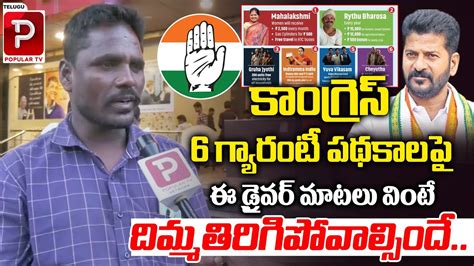 Driver Sensational Comments On Congress Guarantee Schemes Telangana