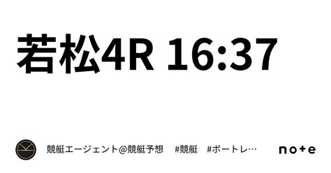 若松4r 16 37｜💃🏻🕺🏼⚜️ 競艇エージェント 競艇予想 ⚜️🕺🏼💃🏻 競艇 ボートレース予想