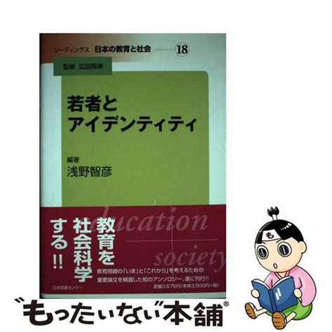 【中古】 リーディングス日本の教育と社会 第18巻日本図書センター広田照幸の通販 By もったいない本舗 ラクマ店｜ラクマ