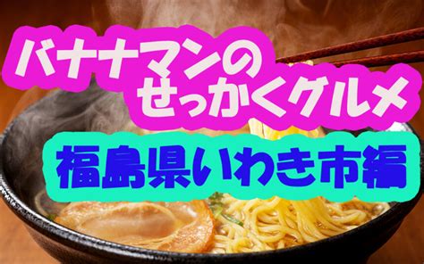 【バナナマンのせっかくグルメ2時間sp】日村さんは福島県いわき市で絶品グルメ探し！