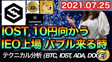 仮想通貨 テクニカル分析【725 今後の予想（btc、iost、ada、doge）】 Youtube