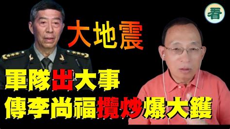 何良懋：大地震！軍隊出大事？外媒爆 國防部長李尚福失蹤，傳李尚福攬炒爆大鑊！火箭軍上層一鍋端 Youtube