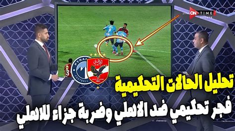 فجر تحكيمي ضد الاهلي امام بيراميدز تحليل الحالات التحكيمية في مباراة