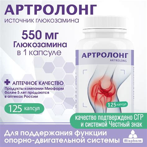 Глюкозамин гидрохлорид, 125 капсул по 550 мг. Артролонг Миофарм для ...