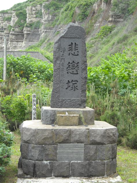 悲恋塚 南北海道の文化財 Cultural Properties Of Southern Hokkaido