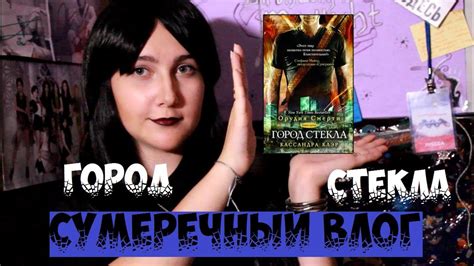 КАССАНДРА КЛЭР. ОРУДИЯ СМЕРТИ. ГОРОД СТЕКЛА. - YouTube