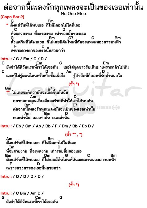 คอร์ดเพลง ต่อจากนี้เพลงรักทุกเพลงจะเป็นของเธอเท่านั้น No One Else Lenguitar เล่นกีต้าร์