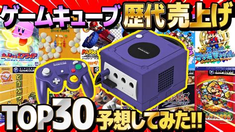 クイズ 】ゲームキューブの歴代ソフト売り上げランキングtop30当ててみたら楽しすぎた【 スマブラ 】【 マリカー 】 Youtube