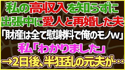 【スカッとする話】私の高収入を知らずに私が出張中に愛人と再婚した夫「離婚したw土地と株券は慰謝料で俺が貰うw」私「わかりました」→2日後、半