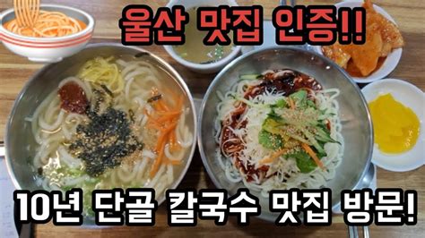 울산맛집 인증 10년 단골 칼국수 맛집 방문 Youtube