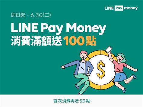 就愛用line Pay Money付款，當月累積消費滿額送100點！