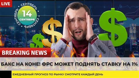 Бакс на коне ФРС может поднять ставку на 1 ЕВРО ЗОЛОТО НЕФТЬ