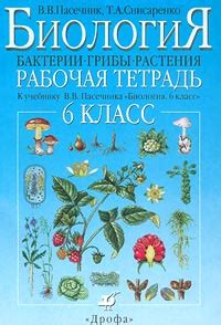 Биология. Бактерии, грибы, растения. 6 класс. Рабочая тетрадь к ...