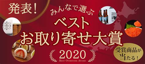 ベストお取り寄せ大賞2020 受賞商品大発表！ トップ ：おとりよせネット 通販グルメ・スイーツ・ギフト・口コミ・ランキング