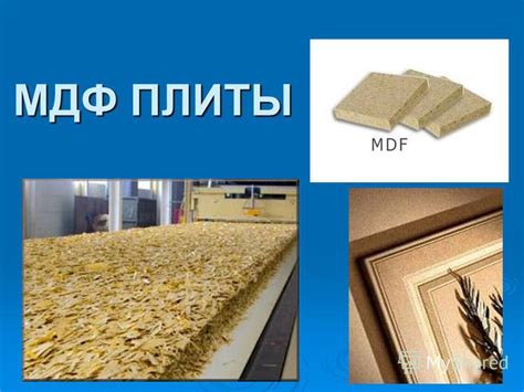 Презентация на тему: "МДФ ПЛИТЫ МДФ МДФ (Medium Density Fiberboards ...