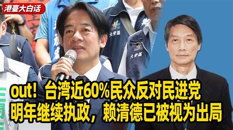 out陈景圣台湾近60 民众反对民进党明年继续执政赖清德已被视为出局 YouTube