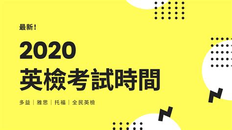 2020 多益 雅思 托福 全民英檢 考試時間 ！ Word Up 聰明學習｜英文and公職國考學習資源站