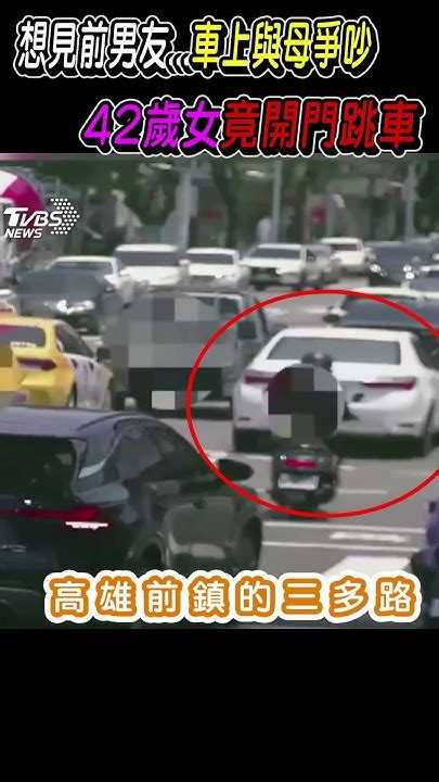 想見前男友 車上與母爭吵 42歲女竟開門跳車 Shorts｜tvbs新聞 Tvbsnews01 Youtube