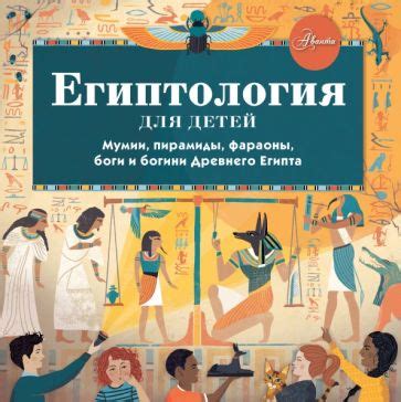 Книга: "Египтология для детей" - Хезер Александр. Купить книгу, читать ...