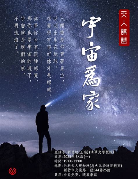 【天人講堂】宇宙為家 公益免費 課程 講座 宗教 心靈 免費活動 Beclass 線上報名系統 Online