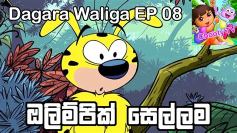 Dagara Waliga EP 8 Sinhala Chooty TV - YouTube