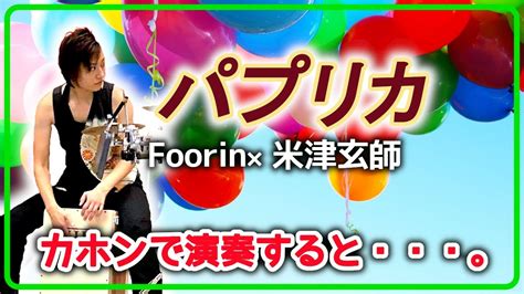 【カホン実演】パプリカ Foorin×米津玄師｜ray Youtube