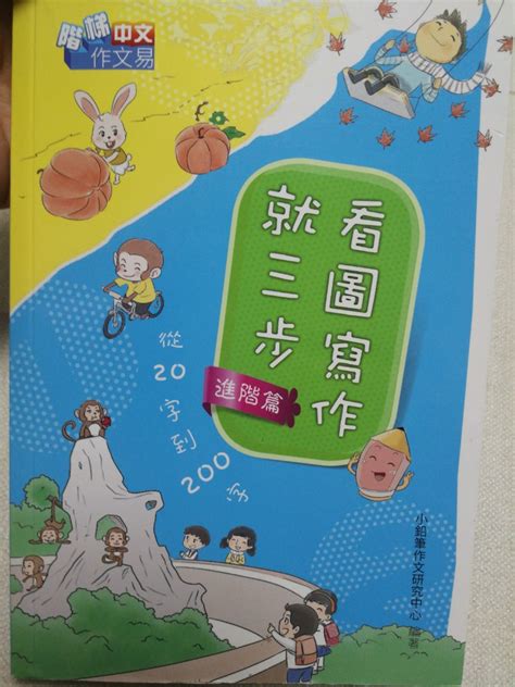 中文寫作小一小二—看圖寫作就三步全新 興趣及遊戲 書本 And 文具 書本及雜誌 補充練習 Carousell