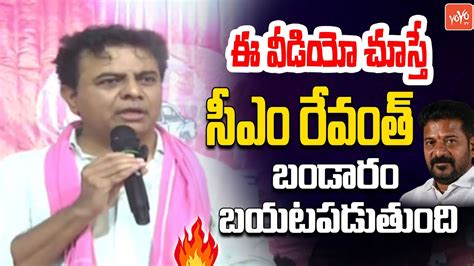 సఎ రవత బడర బయటపటటన KTR Ultimate Comments On CM Revanth Reddy