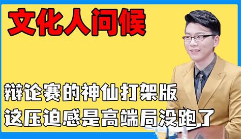 【娱圈日爆社】第一次被这么多文化人问候，辩论赛的神仙打架版，开场就是高端局 6千粉丝1千作品热议中娱乐视频 免费在线观看 爱奇艺