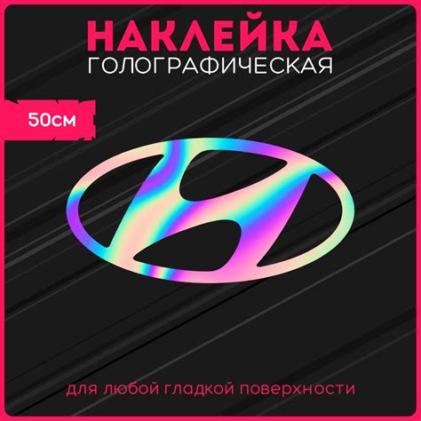 Наклейки на авто стикеры светоотражающие авто логотип хендай hyundai ...