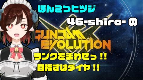 【live】ガンダムエボリューションさてランク今日からごりごりランクやっていきましょー🐑目指せダイヤ ＃12【ガンエボ】【ランク