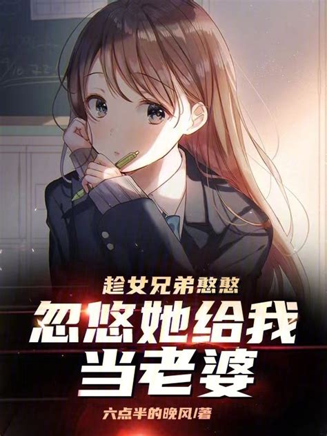 《趁女兄弟憨憨，忽悠她给我当老婆》小说在线阅读 首发起点中文网