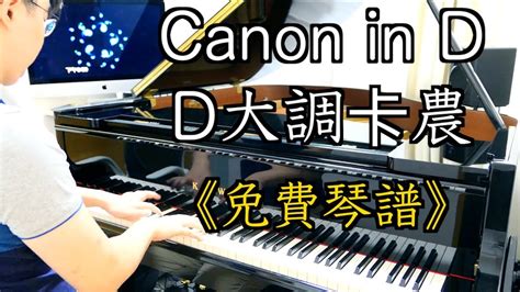 Canon In D 【d大調卡農】 Piano Cover Youtube