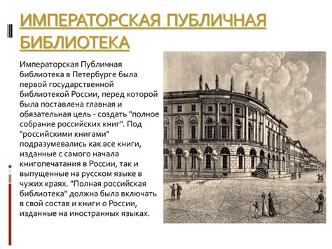 Императорская публичная библиотека в Санкт-Петербурге - презентация онлайн