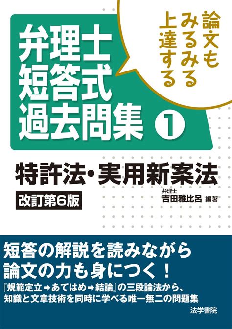 Jp 論文もみるみる上達する弁理士短答式過去問集 1 吉田 雅比呂 本