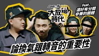 討論 大放槍時代EP 5 PTT推薦 Hip Hop