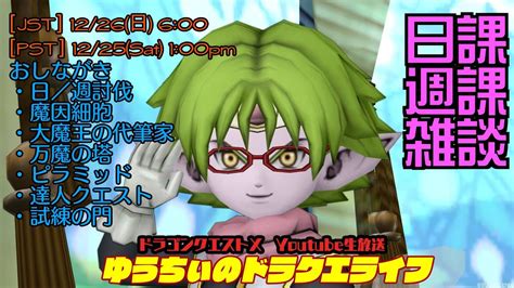 ドラクエ10 1226 2021年最後の週課更新朝活live【雑談／飲食／日課／週課】 ※version 6のネタバレは禁止です