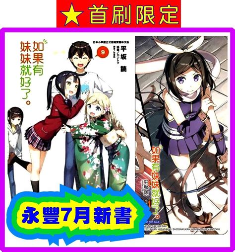 【永豐】東立小說 如果有妹妹就好了 9 送書套 全新包膜 出版日：20180712 露天市集 全台最大的網路購物市集